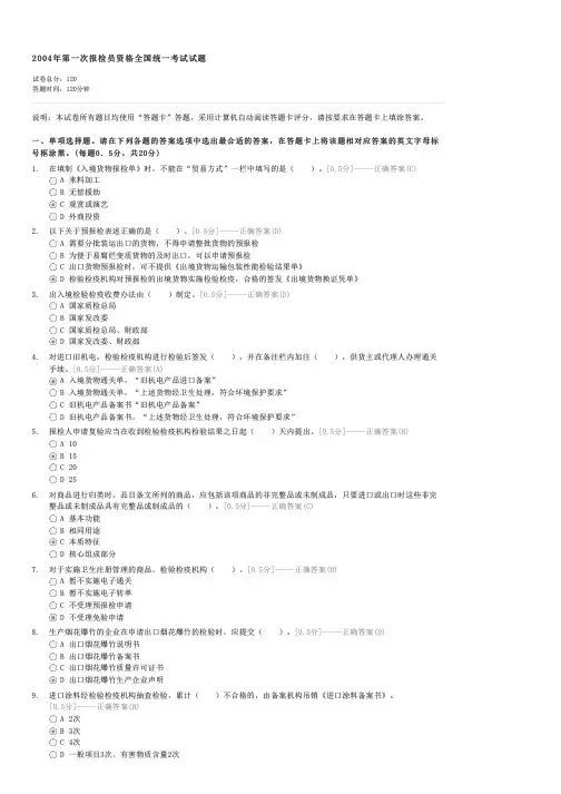 2004年第一次报检员资格全国统一考试试题-外贸报检员试卷与试题