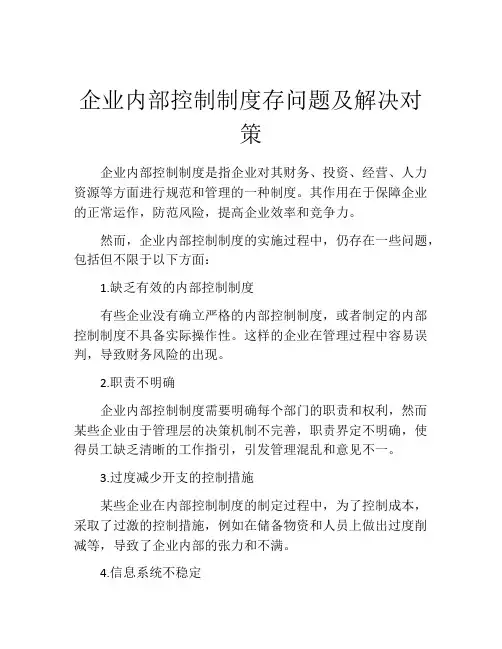 企业内部控制制度存问题及解决对策