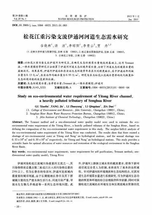 松花江重污染支流伊通河河道生态需水研究