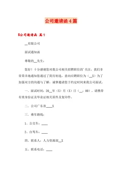 (word版)公司邀请函4篇