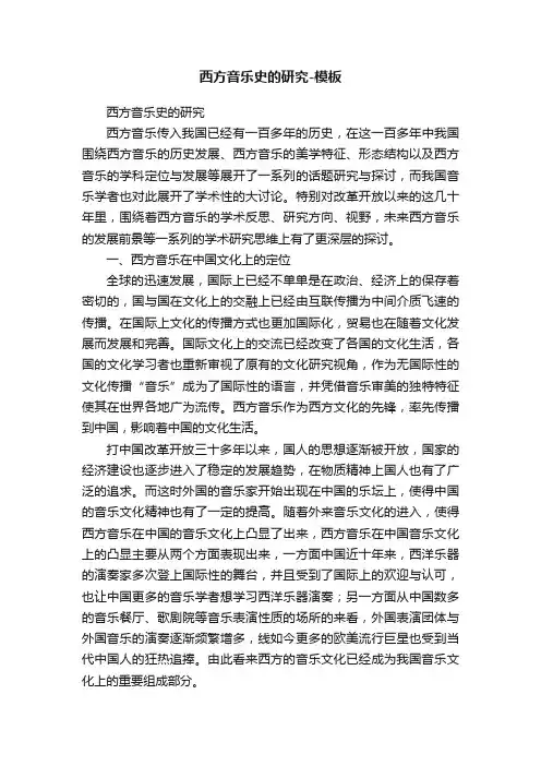 西方音乐史的研究-模板