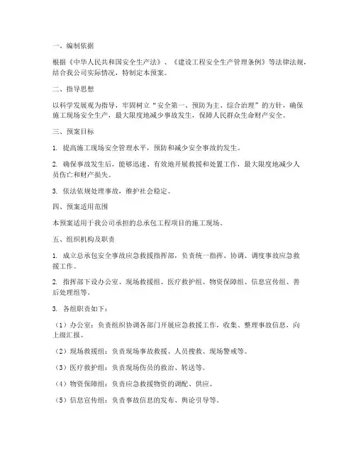 总承包安全事故应急预案