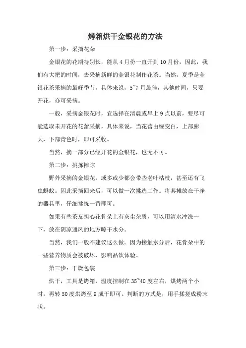 烤箱烘干金银花的方法
