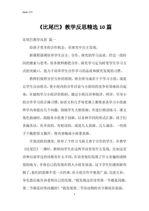 《比尾巴》教学反思10篇