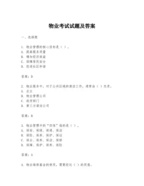 物业考试试题及答案