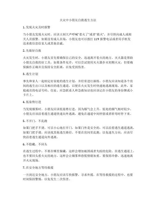火灾中小朋友自救逃生方法