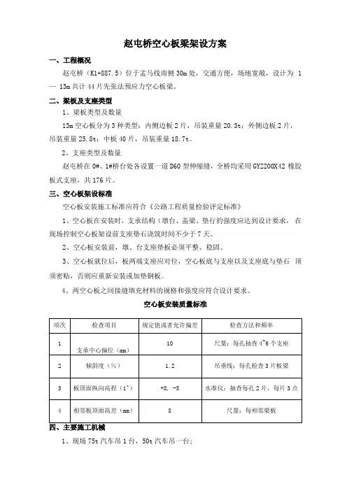 13m空心板梁架设方案