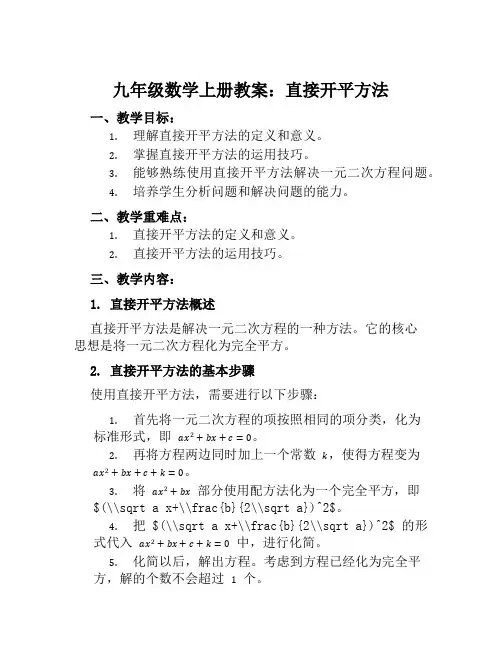 九年级数学上册教案直接开平方法