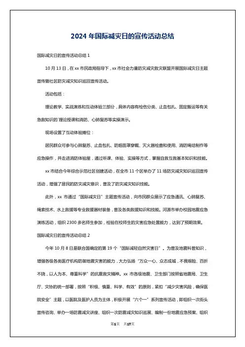 2024年国际减灾日的宣传活动总结
