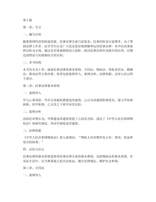 民事案例分析法律书籍(3篇)