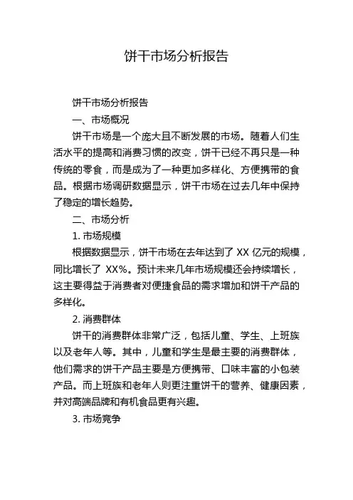 饼干市场分析报告