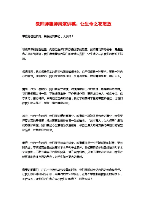 教师师德师风演讲稿：让生命之花怒放