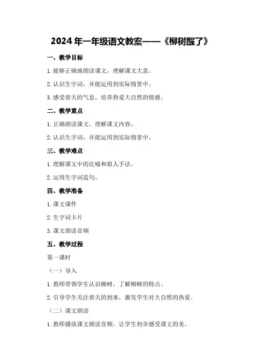 2024年一年级语文柳树醒了教案一年级柳树醒了课文