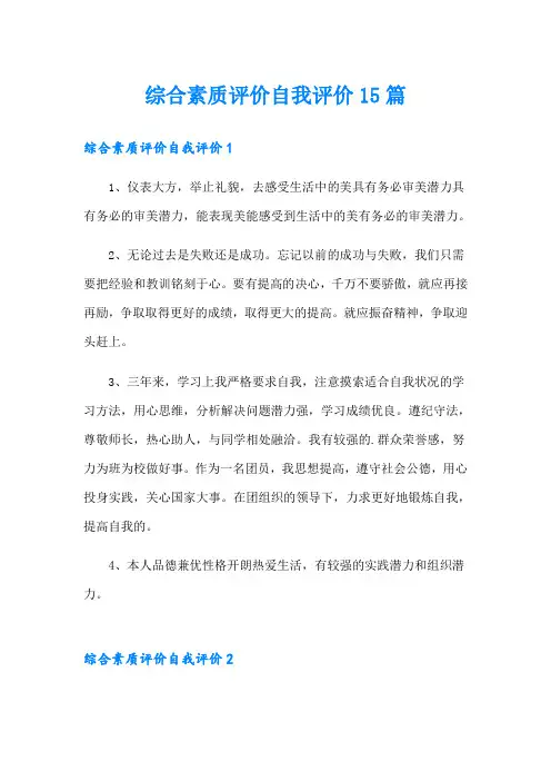 综合素质评价自我评价15篇