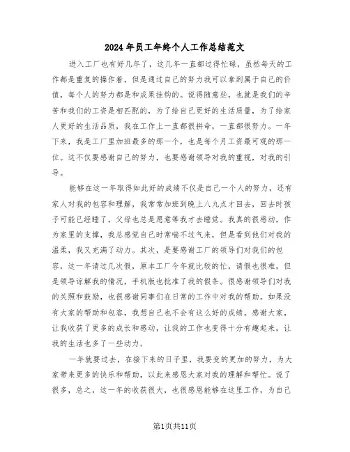 2024年员工年终个人工作总结范文(五篇)