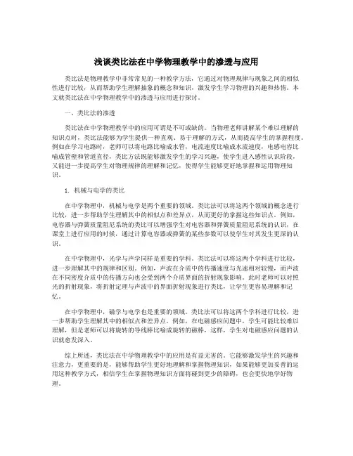 浅谈类比法在中学物理教学中的渗透与应用