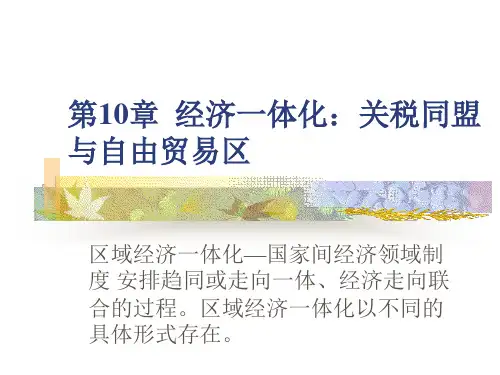 第10章经济一体化：关税同盟与自由贸易区