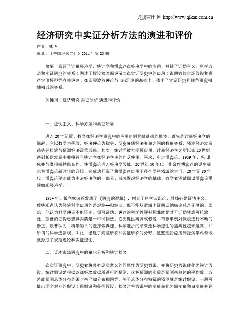 经济研究中实证分析方法的演进和评价