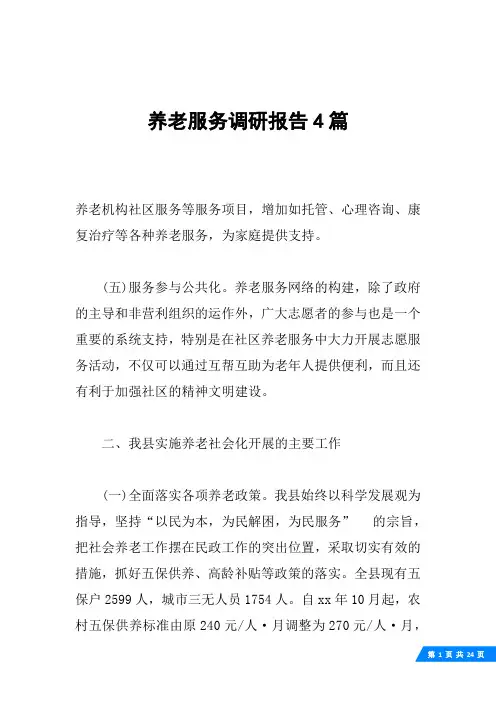 养老服务调研报告4篇
