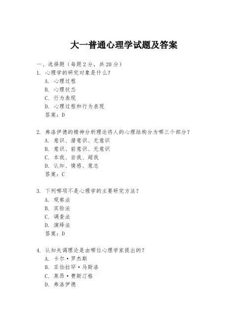 大一普通心理学试题及答案