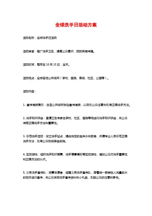全球洗手日活动方案