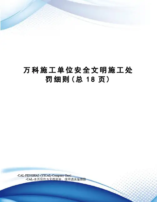 万科施工单位安全文明施工处罚细则