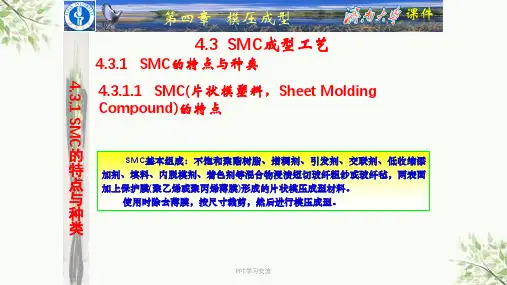 SMC成型工艺课件