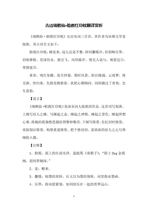 古诗瑞鹤仙·脸霞红印枕翻译赏析