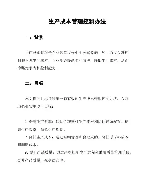 生产成本管理控制办法