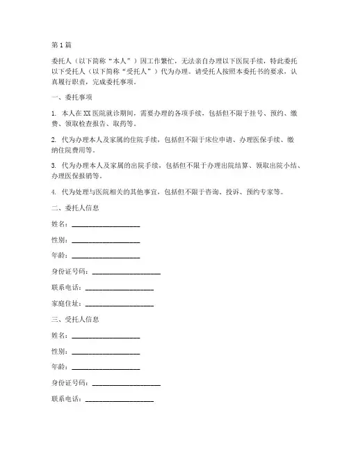 代办医院手续委托书(3篇)