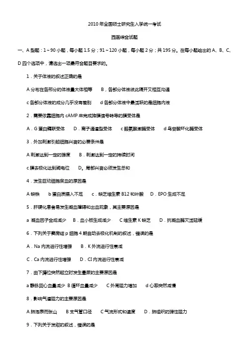 2010西医综合考研真题及答案