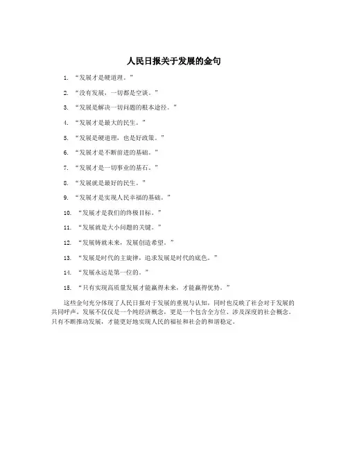 人民日报关于发展的金句
