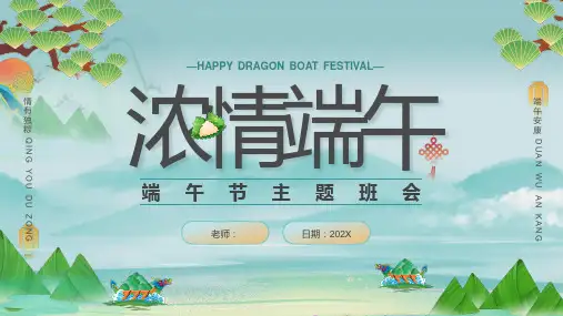 国潮龙舟粽子“浓情端午”主题班会学习培训课件