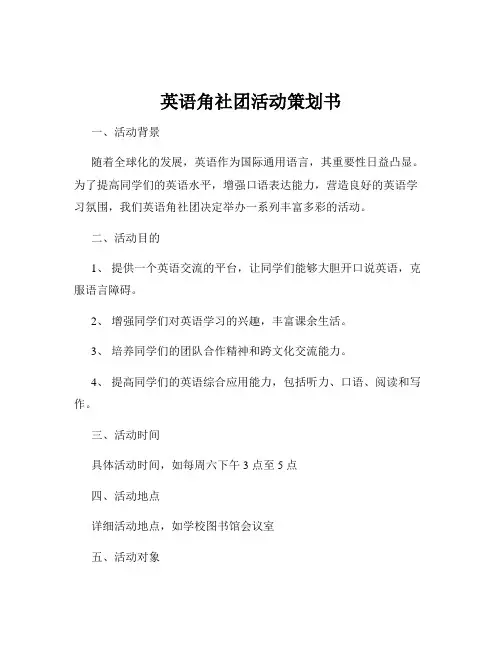 英语角社团活动策划书