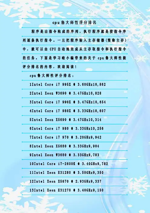 最新整理cpu鲁大师性评分排名