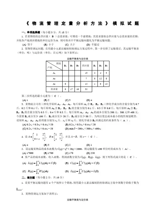 《物流管理定量分析》模拟试题