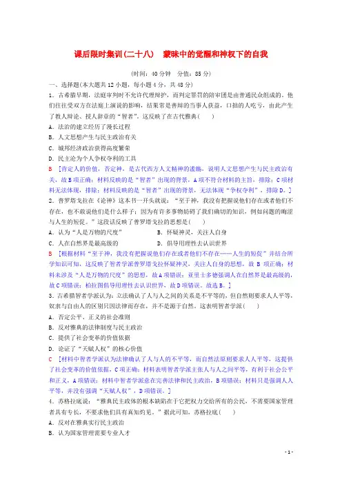 高考历史一轮复习课后限时集训28蒙昧中的觉醒和神权下的自我含解析人民版