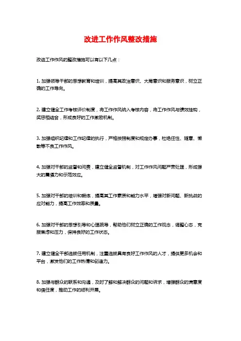 改进工作作风整改措施