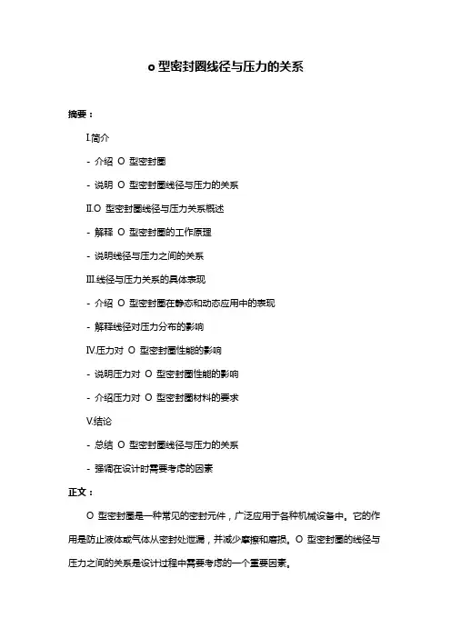 o型密封圈线径与压力的关系