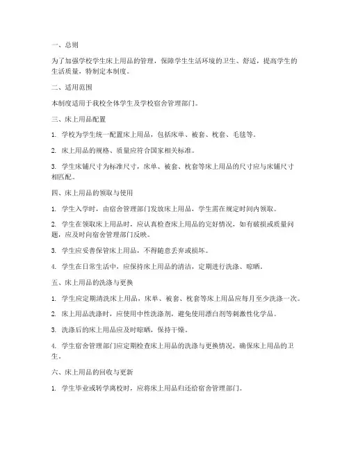 学校学生床上用品管理制度