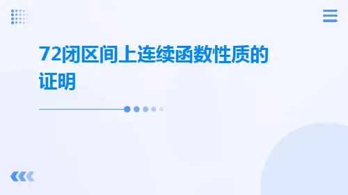 72闭区间上连续函数性质的证明【精选PPT】