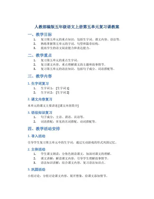 人教部编版五年级语文上册第五单元复习课教案