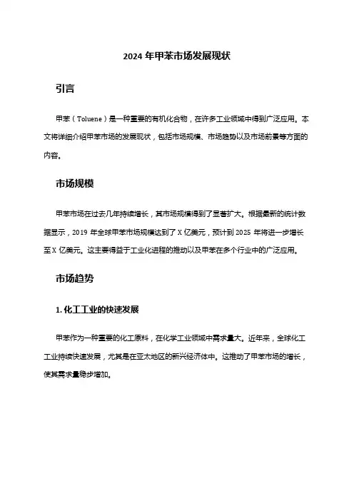 2024年甲苯市场发展现状