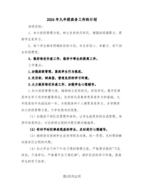2024年九年级班务工作的计划（三篇）