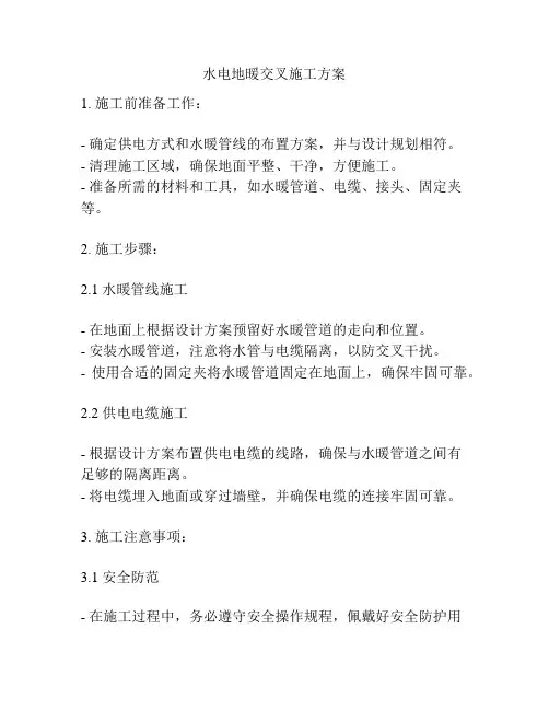水电地暖交叉施工方案