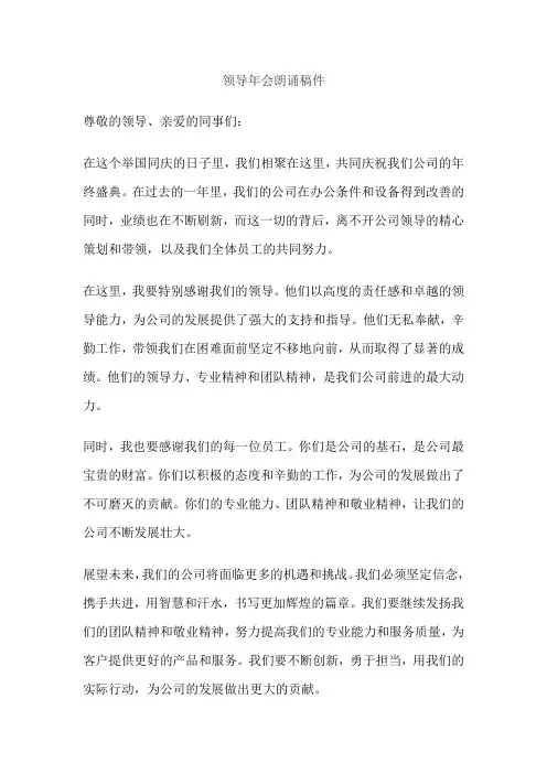 领导年会朗诵稿件