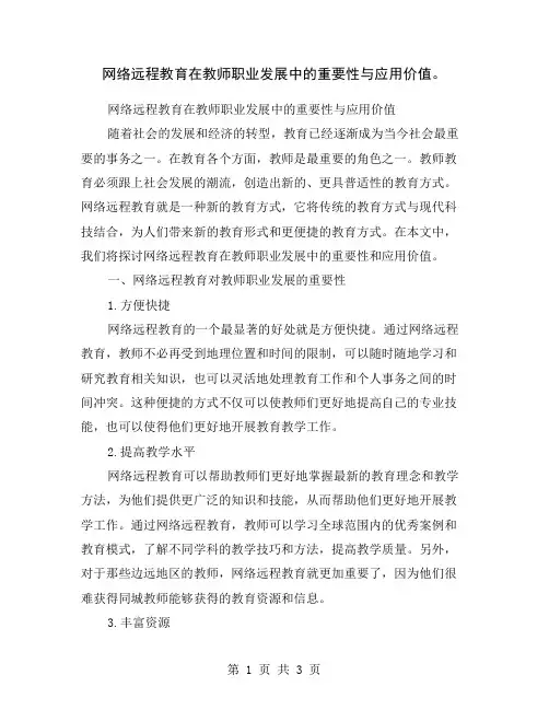 网络远程教育在教师职业发展中的重要性与应用价值。