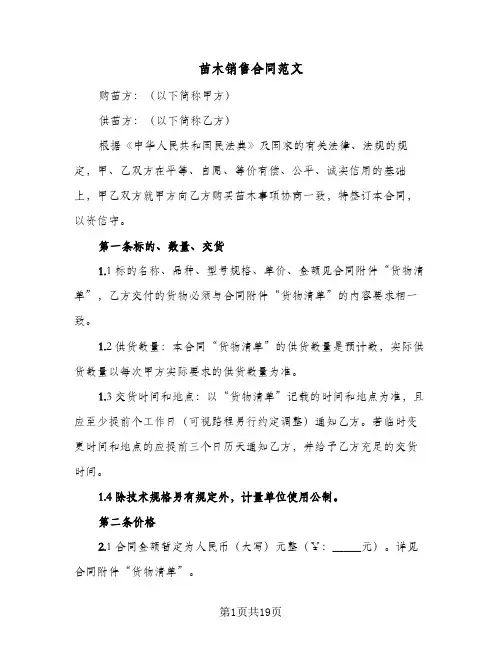 苗木销售合同范文(8篇)