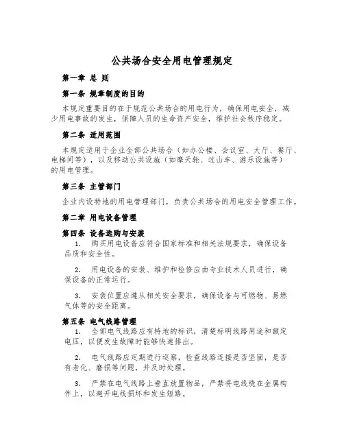 公共场所安全用电管理规定