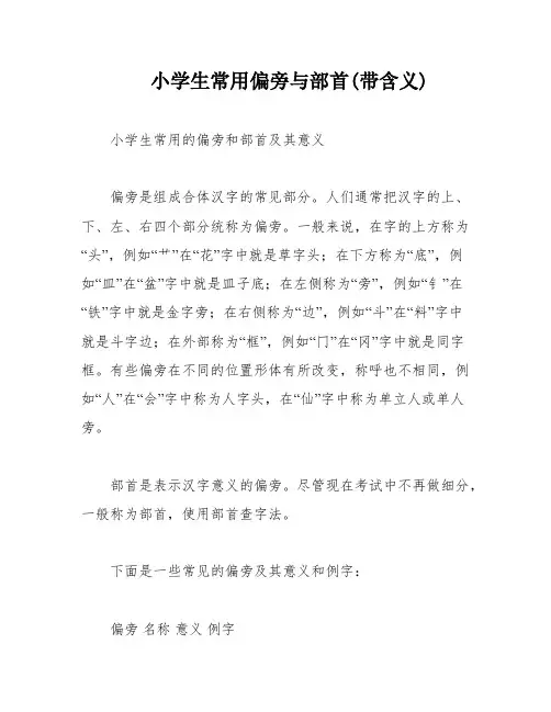 小学生常用偏旁与部首(带含义)